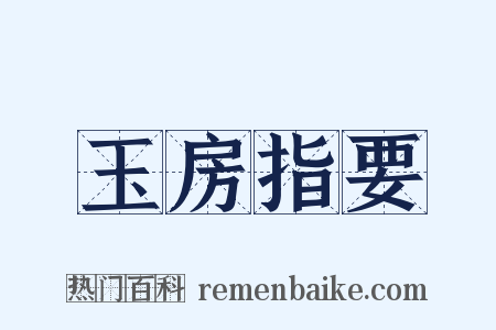 玉房指要是什么意思的图片